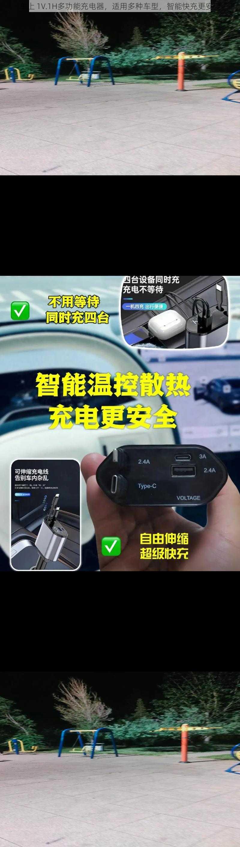 车上 1V.1H多功能充电器，适用多种车型，智能快充更安全