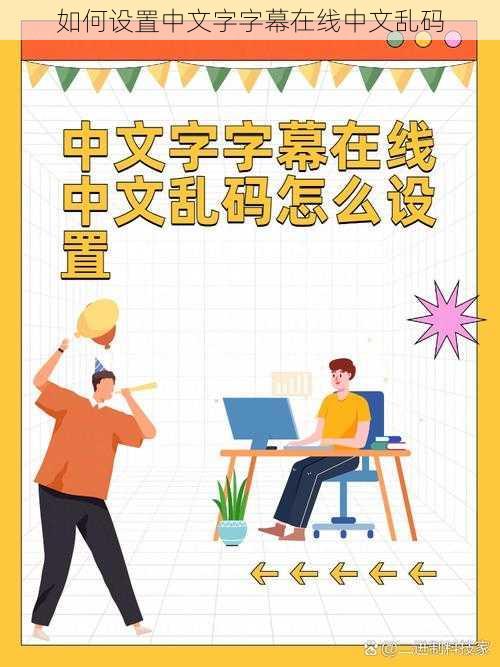 如何设置中文字字幕在线中文乱码