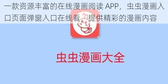 一款资源丰富的在线漫画阅读 APP，虫虫漫画入口页面弹窗入口在线看，提供精彩的漫画内容