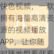 快色视频，一款拥有海量高清资源的视频播放 APP，让你随时随地想看就看