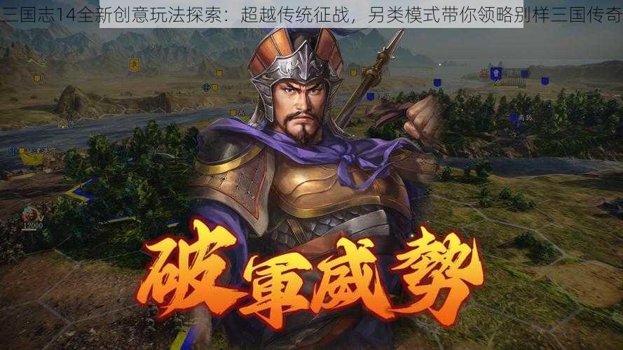 三国志14全新创意玩法探索：超越传统征战，另类模式带你领略别样三国传奇