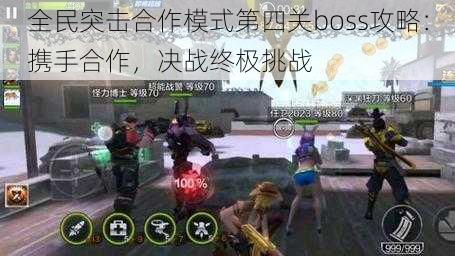 全民突击合作模式第四关boss攻略：携手合作，决战终极挑战