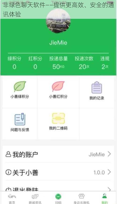 非绿色聊天软件——提供更高效、安全的通讯体验