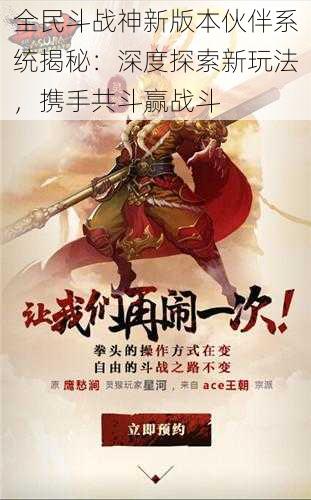 全民斗战神新版本伙伴系统揭秘：深度探索新玩法，携手共斗赢战斗