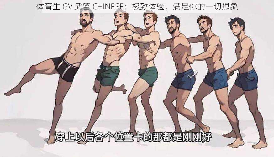 体育生 GV 武警 CHINESE：极致体验，满足你的一切想象