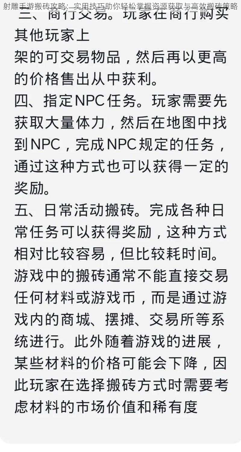 射雕手游搬砖攻略：实用技巧助你轻松掌握资源获取与高效搬砖策略