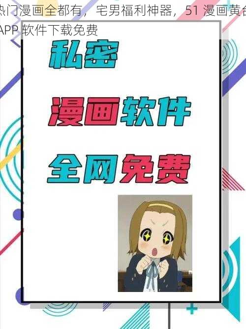 热门漫画全都有，宅男福利神器，51 漫画黄台 APP 软件下载免费