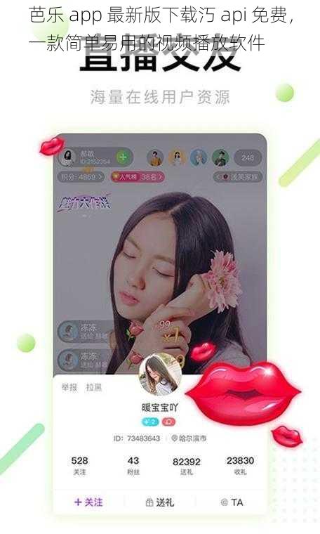 芭乐 app 最新版下载汅 api 免费，一款简单易用的视频播放软件