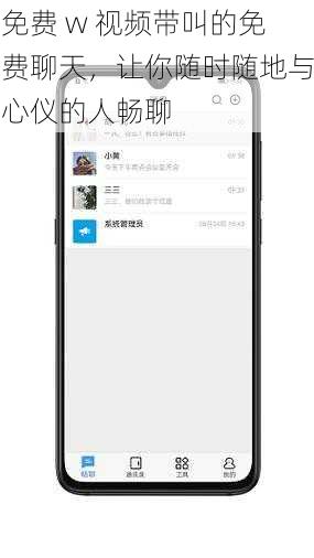 免费 w 视频带叫的免费聊天，让你随时随地与心仪的人畅聊