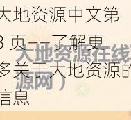 大地资源中文第 3 页——了解更多关于大地资源的信息