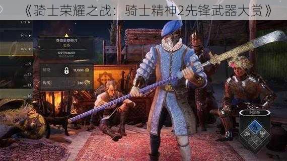 《骑士荣耀之战：骑士精神2先锋武器大赏》