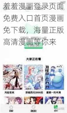 羞羞漫画登录页面免费入口首页漫画免下载，海量正版高清漫画等你来