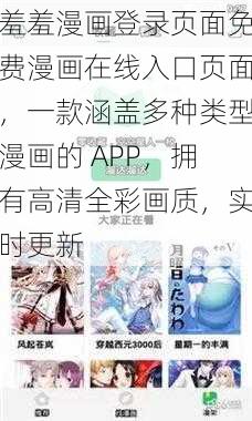 羞羞漫画登录页面免费漫画在线入口页面，一款涵盖多种类型漫画的 APP，拥有高清全彩画质，实时更新