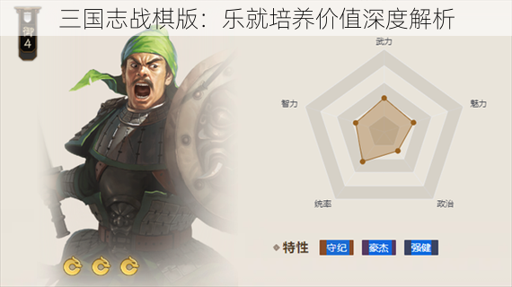 三国志战棋版：乐就培养价值深度解析