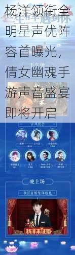 杨洋领衔全明星声优阵容首曝光，倩女幽魂手游声音盛宴即将开启