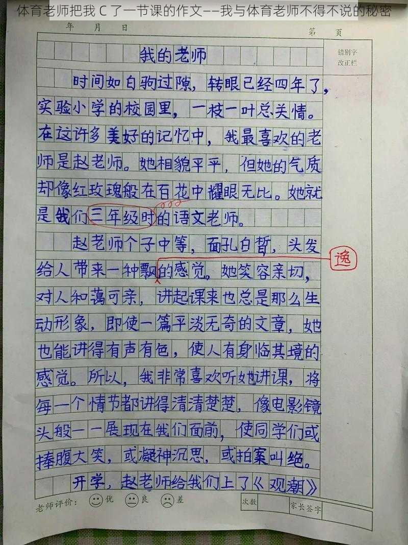 体育老师把我 C 了一节课的作文——我与体育老师不得不说的秘密