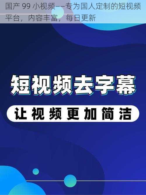 国产 99 小视频——专为国人定制的短视频平台，内容丰富，每日更新