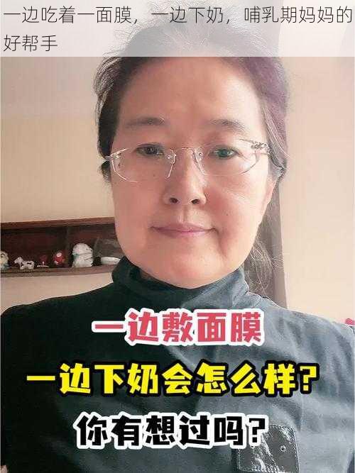 一边吃着一面膜，一边下奶，哺乳期妈妈的好帮手