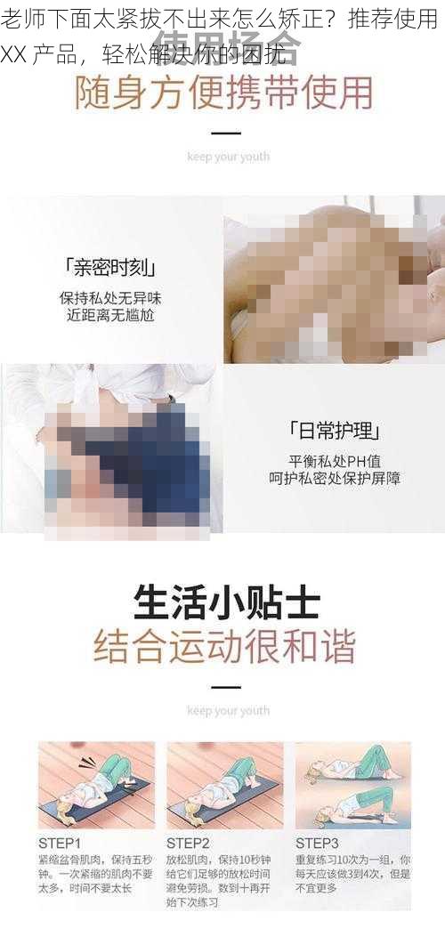 老师下面太紧拔不出来怎么矫正？推荐使用 XX 产品，轻松解决你的困扰