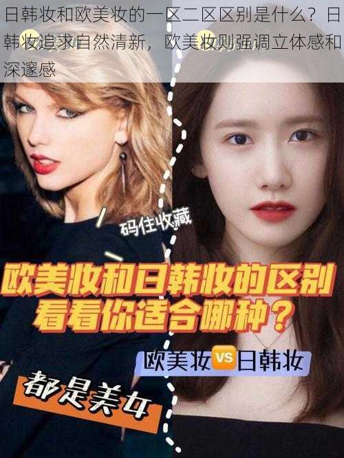 日韩妆和欧美妆的一区二区区别是什么？日韩妆追求自然清新，欧美妆则强调立体感和深邃感