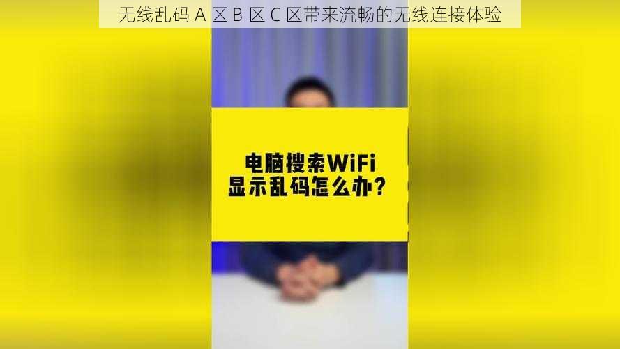 无线乱码 A 区 B 区 C 区带来流畅的无线连接体验