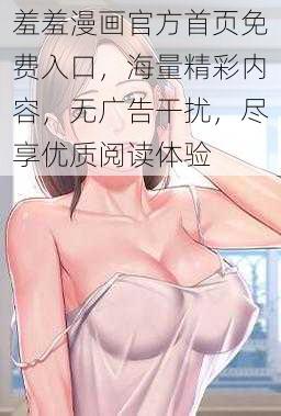 羞羞漫画官方首页免费入口，海量精彩内容，无广告干扰，尽享优质阅读体验