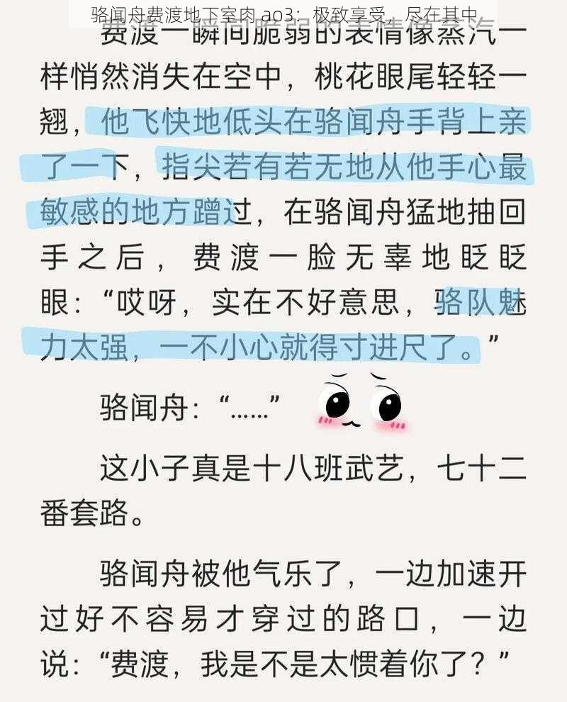 骆闻舟费渡地下室肉 ao3：极致享受，尽在其中