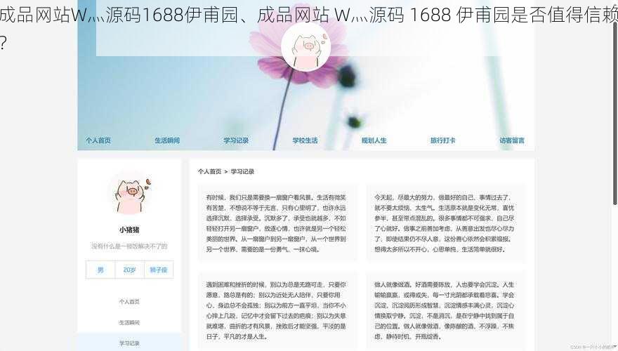 成品网站W灬源码1688伊甫园、成品网站 W灬源码 1688 伊甫园是否值得信赖？