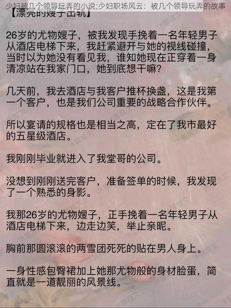 少妇被几个领导玩弄的小说;少妇职场风云：被几个领导玩弄的故事