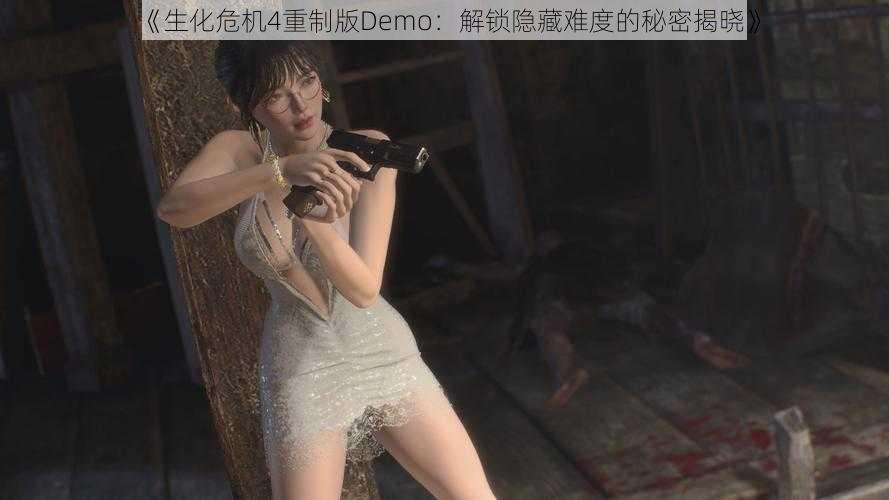 《生化危机4重制版Demo：解锁隐藏难度的秘密揭晓》