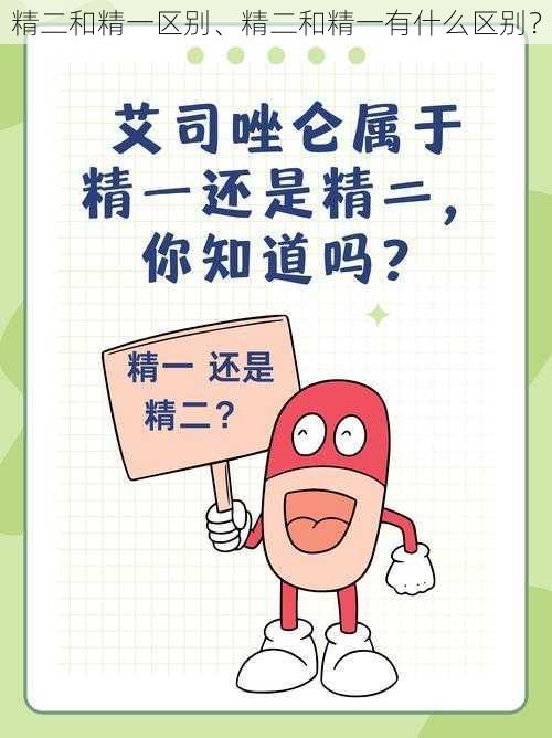 精二和精一区别、精二和精一有什么区别？