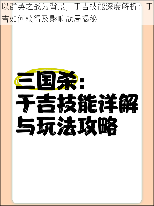 以群英之战为背景，于吉技能深度解析：于吉如何获得及影响战局揭秘