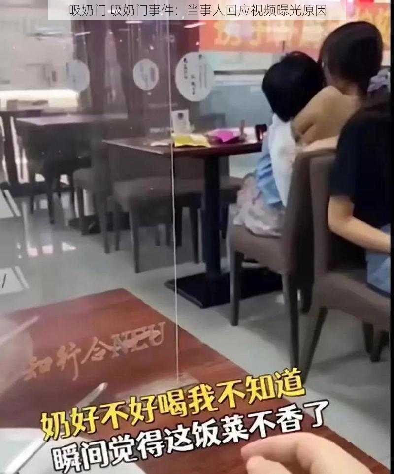 吸奶门 吸奶门事件：当事人回应视频曝光原因