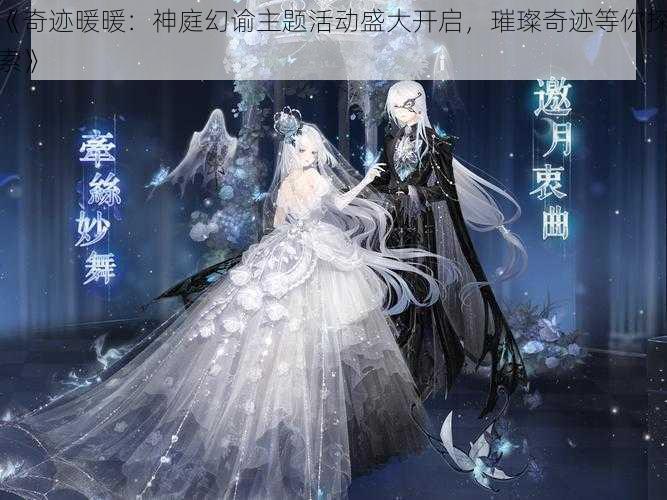 《奇迹暖暖：神庭幻谕主题活动盛大开启，璀璨奇迹等你探索》