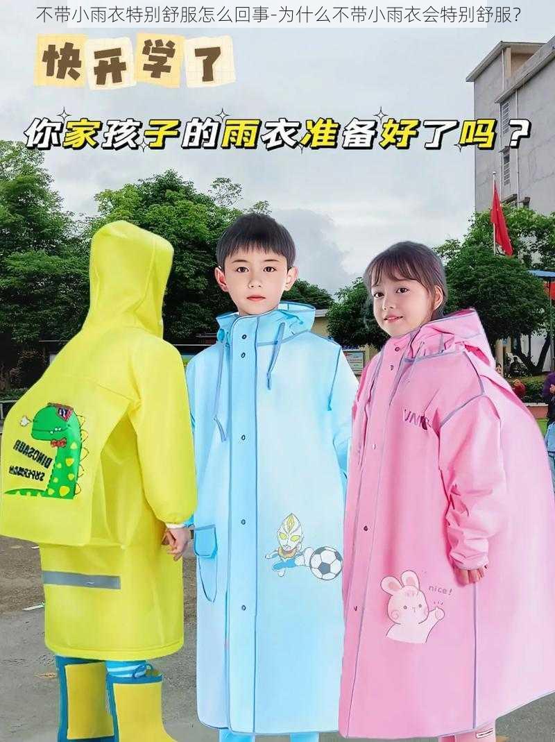 不带小雨衣特别舒服怎么回事-为什么不带小雨衣会特别舒服？