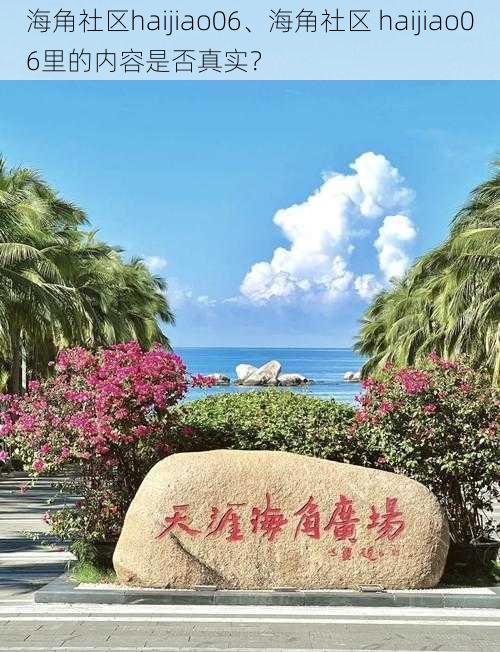 海角社区haijiao06、海角社区 haijiao06里的内容是否真实？