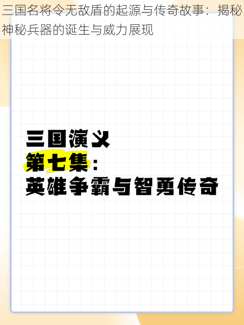 三国名将令无敌盾的起源与传奇故事：揭秘神秘兵器的诞生与威力展现