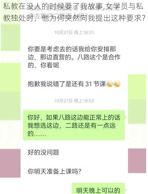 私教在没人的时候要了我故事,女学员与私教独处时，他为何突然向我提出这种要求？