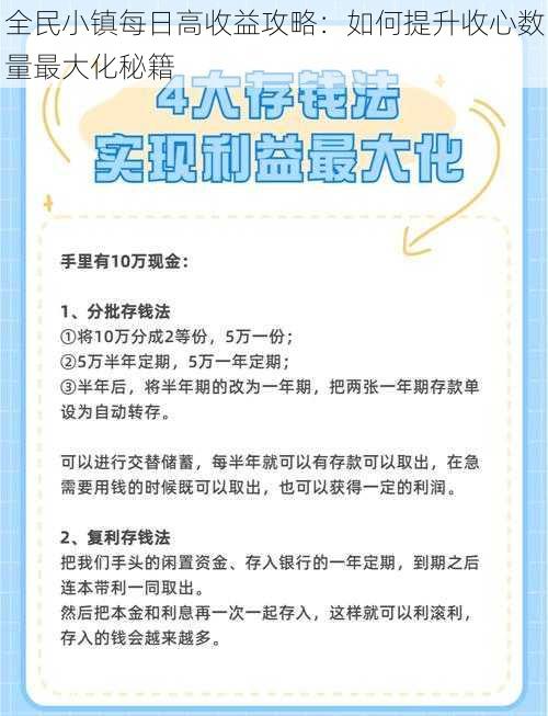 全民小镇每日高收益攻略：如何提升收心数量最大化秘籍