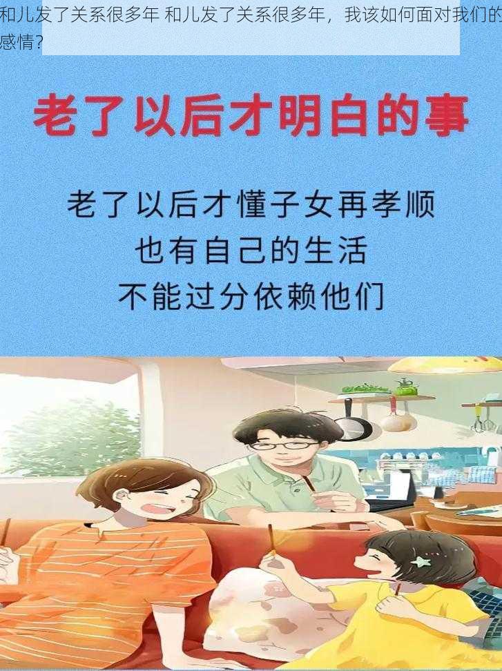 和儿发了关系很多年 和儿发了关系很多年，我该如何面对我们的感情？