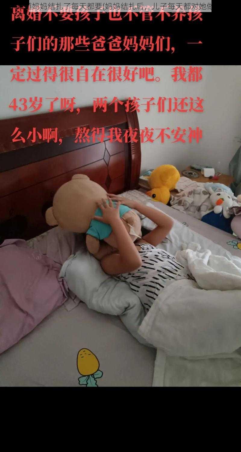 儿子知道妈妈结扎了每天都要(妈妈结扎后，儿子每天都对她做这种事)