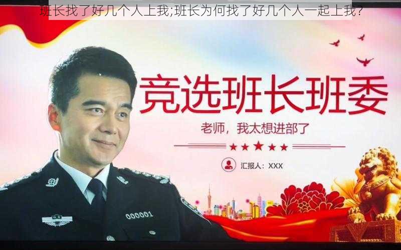 班长找了好几个人上我;班长为何找了好几个人一起上我？