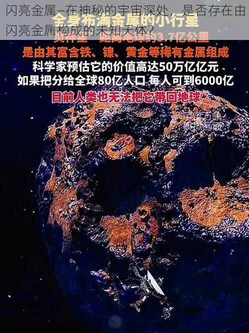 闪亮金属—在神秘的宇宙深处，是否存在由闪亮金属构成的未知天体？