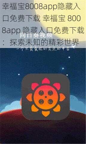 幸福宝8008app隐藏入口免费下载 幸福宝 8008app 隐藏入口免费下载：探索未知的精彩世界