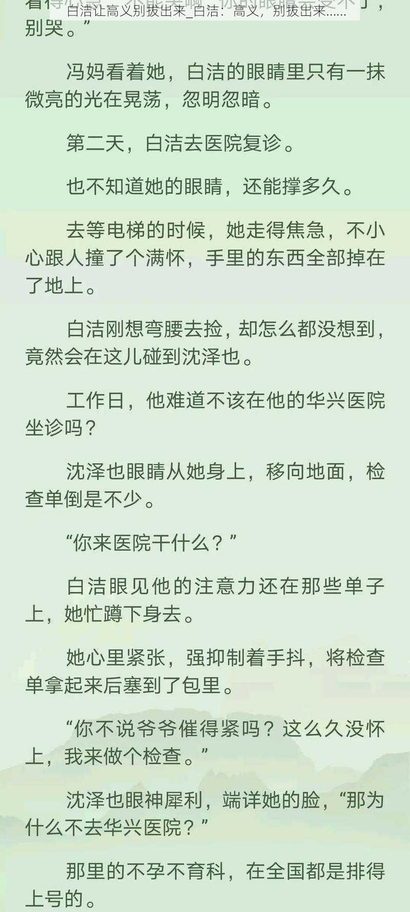 白洁让高义别拔出来_白洁：高义，别拔出来……