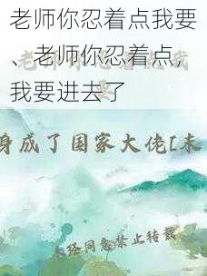 老师你忍着点我要、老师你忍着点，我要进去了