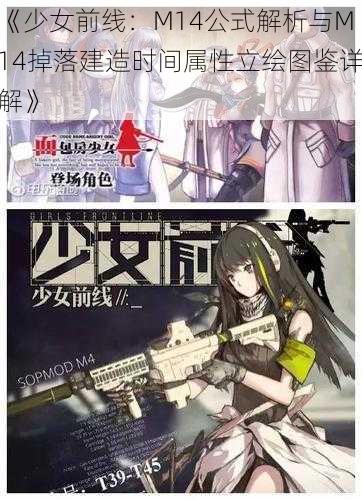 《少女前线：M14公式解析与M14掉落建造时间属性立绘图鉴详解》