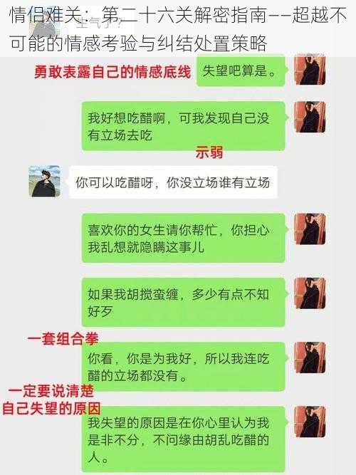 情侣难关：第二十六关解密指南——超越不可能的情感考验与纠结处置策略