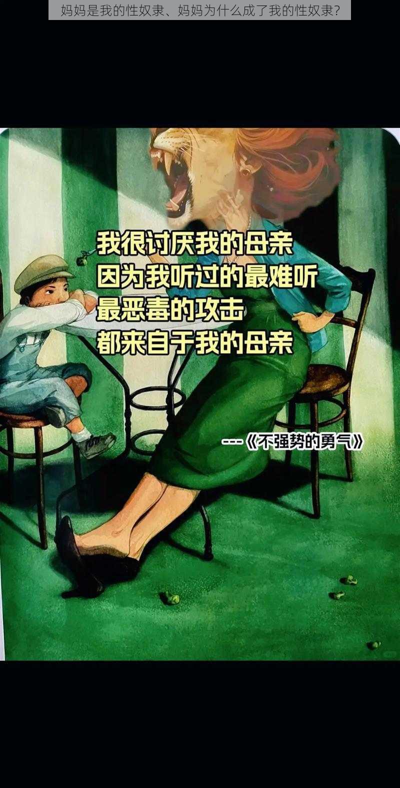 妈妈是我的性奴隶、妈妈为什么成了我的性奴隶？