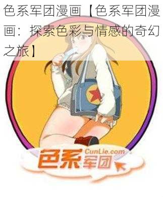 色系军团漫画【色系军团漫画：探索色彩与情感的奇幻之旅】